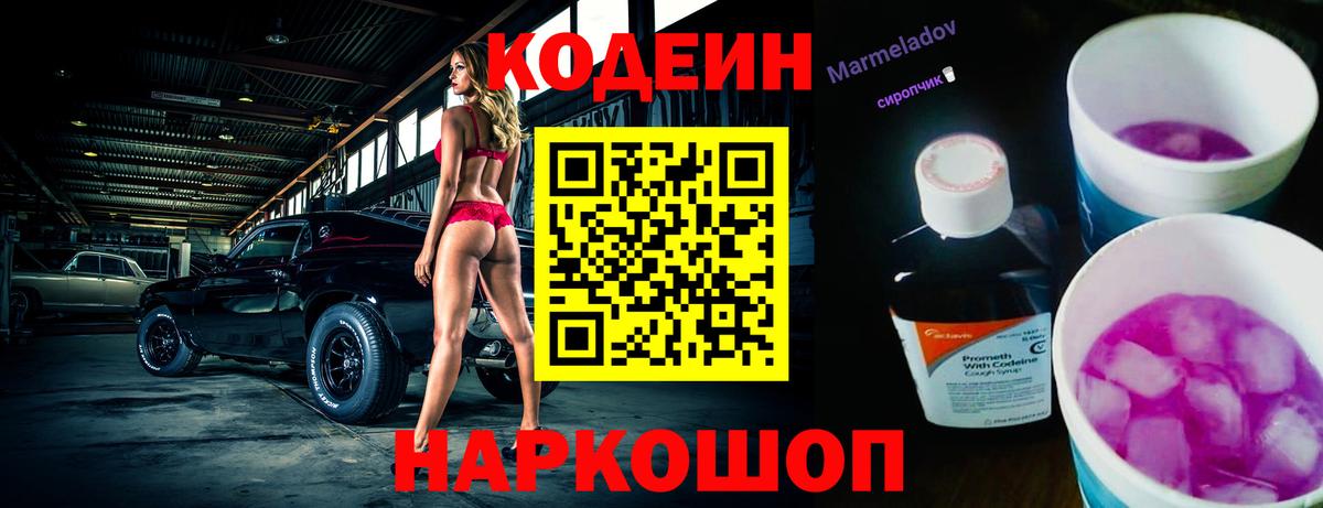Кодеиновый сироп Lean Purple Drank  купить закладку  Гатчина  Кодеин Purple Drank  Вход с VPN 